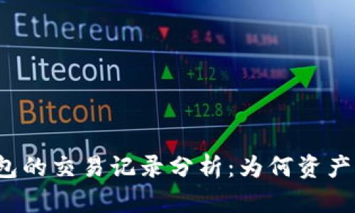 TP钱包的交易记录分析:为何资产为零?