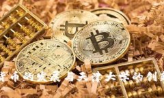 数字货币的发展与天津大学的创新实践