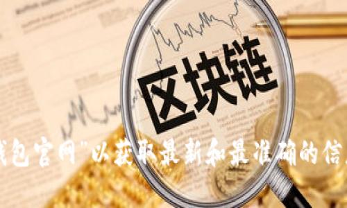 抱歉，我无法提供您所请求的具体网址。建议您通过搜索引擎查找“TP钱包官网”以获取最新和最准确的信息。请确保您访问的链接是官方网站，以保护您的个人信息和资金安全。