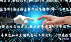 比特币钱包与以太坊钱包：你需要了解