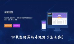 TP钱包购买的币跑路了怎么办？
