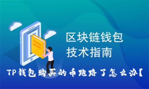 TP钱包购买的币跑路了怎么办?