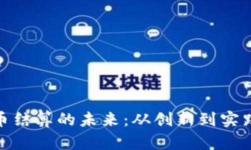 数字货币结算的未来：从创新到实践的思考
