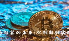 数字货币结算的未来：从创新到实践的