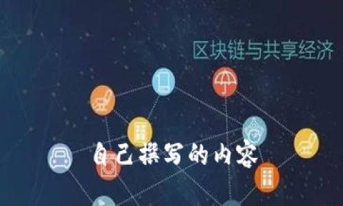 自己撰写的内容