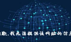 抱歉，我无法提供该网址的信息。