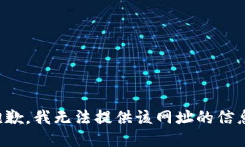 抱歉，我无法提供该网址的信息。