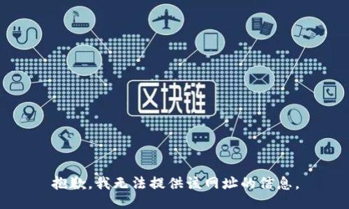 抱歉，我无法提供该网址的信息。