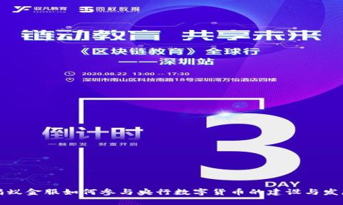 蚂蚁金服如何参与央行数字货币的建设与发展