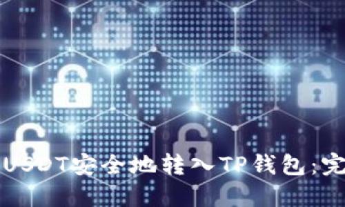 如何将USDT安全地转入TP钱包:完整指南