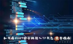 如何将USDT安全地转入TP钱包：完整指南