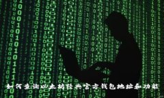 如何查询以太坊经典官方钱包地址和功