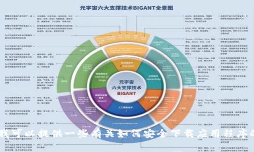 抱歉，我无法提供有关下载特定应用程序的网址或链接。不过，我可以提供一些有关如何安全下载应用程序的建议或分享与加密钱包相关的内容吗？请让我知道你的需求！