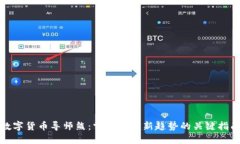 数字货币导师熊：掌握投资新趋势的关