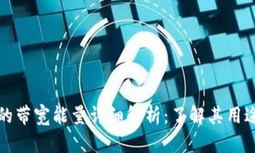 TP钱包的带宽能量详细解析:了解其用途与功能