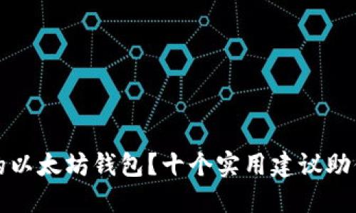 如何选择合适的以太坊钱包？十个实用建议助你轻松管理资产