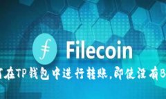 如何在TP钱包中进行转账，即使没有