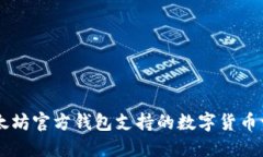 以太坊官方钱包支持的数字货币一览