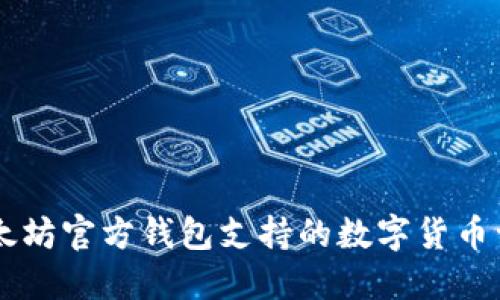 以太坊官方钱包支持的数字货币一览