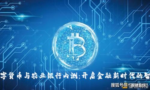 央行数字货币与农业银行内测:开启金融新时代的智能之旅
