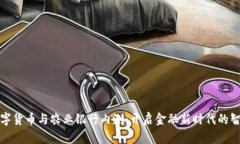 央行数字货币与农业银行内测：开启金