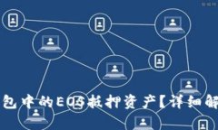 如何赎回TP钱包中的EOS抵押资产？详细