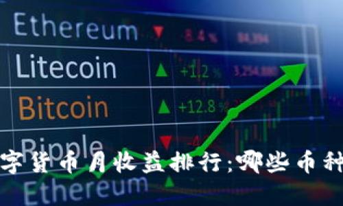 2023年数字货币月收益排行:哪些币种值得关注?