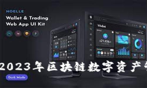 TP钱包动态：2023年区块链数字资产管理的新趋势