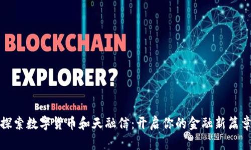 探索数字货币和天融信:开启你的金融新篇章
