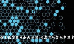 探索数字货币和天融信：开启你的金融