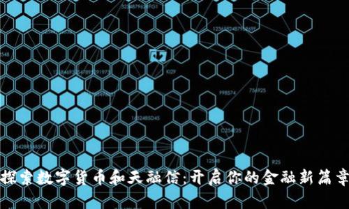 探索数字货币和天融信:开启你的金融新篇章