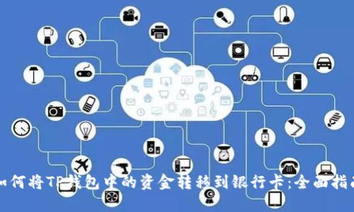如何将TP钱包中的资金转移到银行卡：全面指南