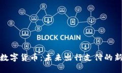 轨交数字货币：未来出行支付的新选择