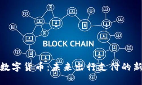 轨交数字货币：未来出行支付的新选择