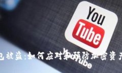 TP钱包被盗：如何应对和预防加密资产