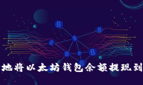 如何安全地将以太坊钱包余额提现到银行账户