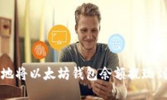 如何安全地将以太坊钱包余额提现到银