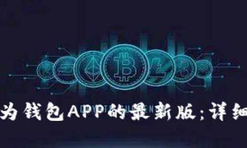 如何下载安装华为钱包APP的最新版:详细步骤与实用技巧
