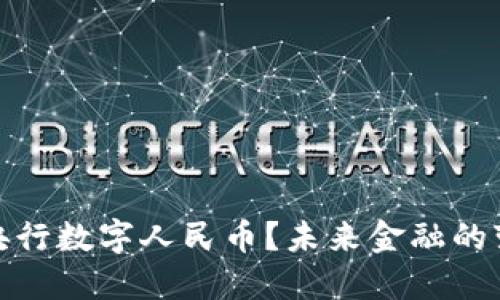 如何理解央行数字人民币?未来金融的变革与机遇