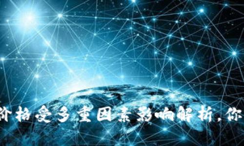 TP钱包价格受多重因素影响解析,你了解吗?