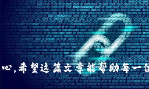 tiaotiTP钱包绑定地址后提币的详细指南/tiaoti
TP钱包, 提币, 绑定地址, 数字货币/guanjianci

引言
在数字货币的交易与管理中，钱包的使用是不可或缺的一部分。TP钱包作为一款用户友好、功能全面的数字货币钱包，受到了众多用户的青睐。那么，绑定地址后，我们该如何提币呢？在这篇文章中，我们将深入探讨TP钱包提币的流程和注意事项，希望给广大用户提供实用的帮助。

什么是TP钱包？
在深入提币流程之前，让我们先了解一下TP钱包。TP钱包是一款支持多种数字货币的多链钱包，用户可以方便地进行代币管理、转账、交易等操作。它以安全性、高效性以及用户体验见长，为用户提供了一个安全的资产管理环境。你是不是也这么认为？有时候，选择一个合适的钱包对我们的投资体验至关重要。

绑定地址的重要性
在进行提币操作之前，用户需要先绑定自己的地址。这一过程至关重要，因为它决定了提币到账的地址。通常情况下，绑定地址是一个独特的数字资产地址，这是你接收数字货币的“邮箱”。在TP钱包中，绑定地址不仅可以用于提币，还可以用于接收数字货币。确保地址的准确性，非常关键，否则可能导致资产的丢失。

如何绑定地址？
在TP钱包中绑定地址的步骤较为简单，以下是常规操作步骤：
ol
    li打开TP钱包应用，登录你的账户。/li
    li进入“钱包管理”界面，选择“绑定地址”。/li
    li输入你要绑定的地址，确保该地址为准确的数字货币接收地址。/li
    li确认绑定，并根据提示进行身份验证（如需）。/li
    li完成后，你会收到成功绑定的通知。/li
/ol
绑定完成后，你的账户就可以进行提币操作了。这个过程听起来是不是很简单呢？

提币流程详解
下面是TP钱包提币的具体步骤：
ol
    li登录TP钱包，确保你的账户内拥有足够的资产进行提币。/li
    li点击界面上的“提币”按钮。/li
    li选择你想提取的数字货币类型。/li
    li输入你在绑定时设置的接收地址。如果是已经绑定的地址，此步骤可快速选择。/li
    li输入提币的金额，注意遵循最小提币限额。/li
    li确认交易信息准确无误后，点击“确认提币”。/li
    li根据应用提示，输入交易密码或进行其他身份验证。/li
/ol
在整个提币过程中，牢记每一步骤的细节，尤其是输入接收地址时，再次核对是否输入正确，这是一个常常被忽视但极其重要的环节。你是不是觉得在提币过程中也会遇到一些让人困惑的事情？

等待和确认提币状态
提交提币申请后，你需要耐心等待。这时候，系统会将你的申请发送到区块链网络，等待矿工确认。每种数字货币的确认时间各不相同，通常在几分钟到几个小时之间。在TP钱包中，你可以随时查询到提币的状态:
ol
    li在“交易记录”中查看提币申请的状态，通常会显示“待确认”或“已完成”等状态。/li
    li你也可以通过区块链浏览器查看提币的具体状态。/li
/ol
这时候，如果你心中有疑虑，不妨静下心来，喝一杯茶，等待结果。提币后，资金到达你的接收地址通常需要一定时间，这个过程似乎显得有些漫长，但相信我，耐心是数字货币交易必不可少的美德。

提币注意事项
在提币过程中，有一些关键点需要特别注意：
ul
    li确保绑定地址的正确性：一旦提币到错误的地址，将无法找回。/li
    li了解数字货币的提币费用：每种货币的提币费用不同，确认自己可以接受的范围。/li
    li注意网络拥堵情况：在高峰时期，提币可能需要更长的时间才能确认。/li
    li定期检查交易记录：了解交易状态，及时处理可能的问题。/li
/ul
这些注意事项看似简单，但常常会被初学者忽略。你觉得在交易中保持警惕和谨慎重要吗？或许这正是成功投资者与普通投资者之间的一个显著区别。

常见问题解答
在使用TP钱包进行提币时，用户通常会遇到一些常见的问题。我们来一一解答：

h41. 提币需要多长时间？/h4
不同的数字货币因块确认速度不同，提币所需的时间也会有所差异。一般而言，确认时间为几分钟到几个小时不等。如果你长时间未收到资产，建议查看交易状态。

h42. 提币失败会怎样？/h4
提币失败可能会因为地址错误、网络问题或账户余额不足等原因。在这种情况下，通常资金会返还至你的TP钱包中，你可以再次尝试提币。

h43. 我该如何选择提币的时间？/h4
选择提币的时间要考虑网络的拥堵情况和市场行情。避免在价格波动较大的时候提币，选择相对平稳的时刻进行交易更为理智。

总结
通过以上的详细解读，相信大家对TP钱包的提币操作有了清晰的认识。提币操作并不是一件复杂的事情，但却需要我们在每一个环节都保持高度的警觉与细心。希望这篇文章能帮助每一位TP钱包用户更加顺利地完成提币过程。你在提币时还有什么需要补充的经验分享吗？欢迎在评论区与我们互动交流，祝大家的数字货币投资之路更加顺利！