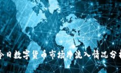 今日数字货币市场净流入情况分析