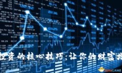 数字货币投资的核心技巧：让你的财富