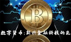 海兰信数字货币：新兴金融科技的先锋