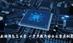 以太坊钱包怎么卖：一步步教你安全出
