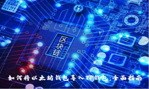 如何将以太坊钱包导入TP钱包:全面指南