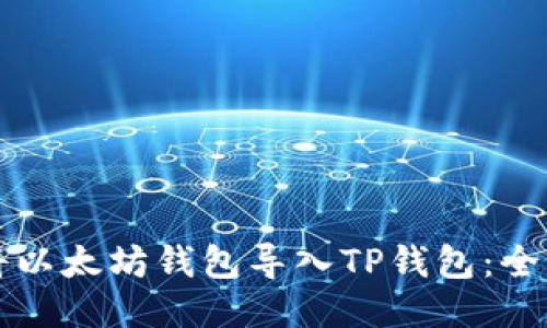 如何将以太坊钱包导入TP钱包:全面指南