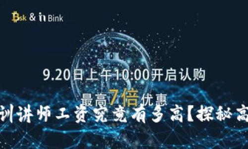 : 数字货币培训讲师工资究竟有多高?探秘高薪背后的秘密