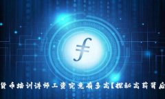 : 数字货币培训讲师工资究竟有多高？