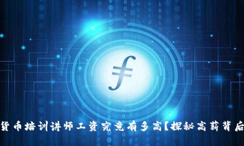 : 数字货币培训讲师工资究竟有多高?探秘高薪背后的秘密